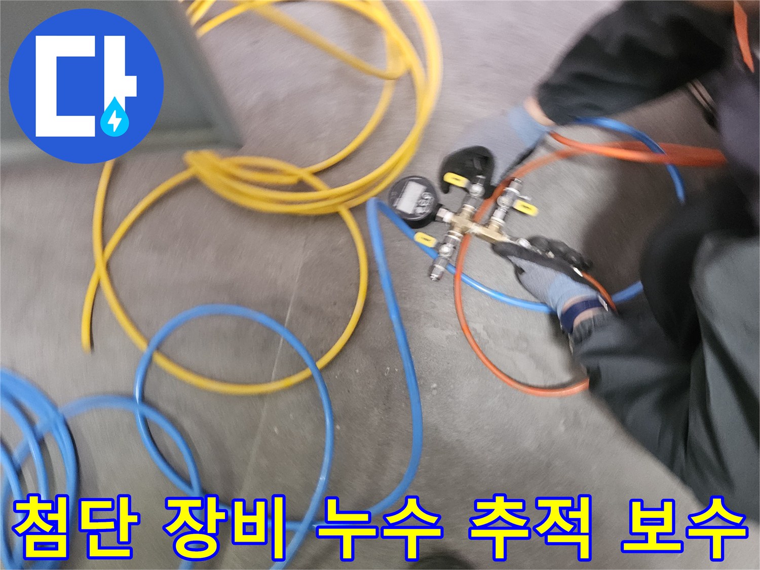 누수 탐지 전문가가-첨단 압력 장비를 사용하여-배관의 압력 변화를 정밀하게 측정하며-누수 흔적을 신속하게 찾아내고 보수하고 있습니다