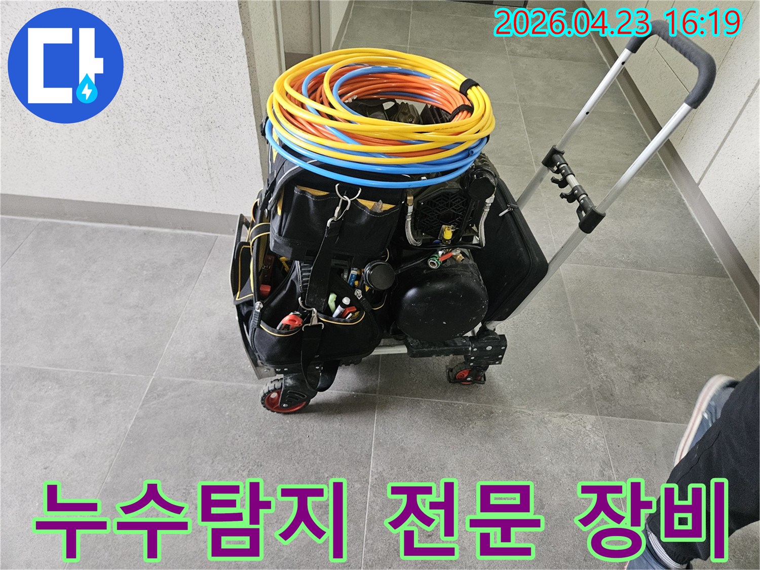 누수 탐지를 위한 전문 장비들이 카트에 실려-현장으로 이동 준비 중입니다.