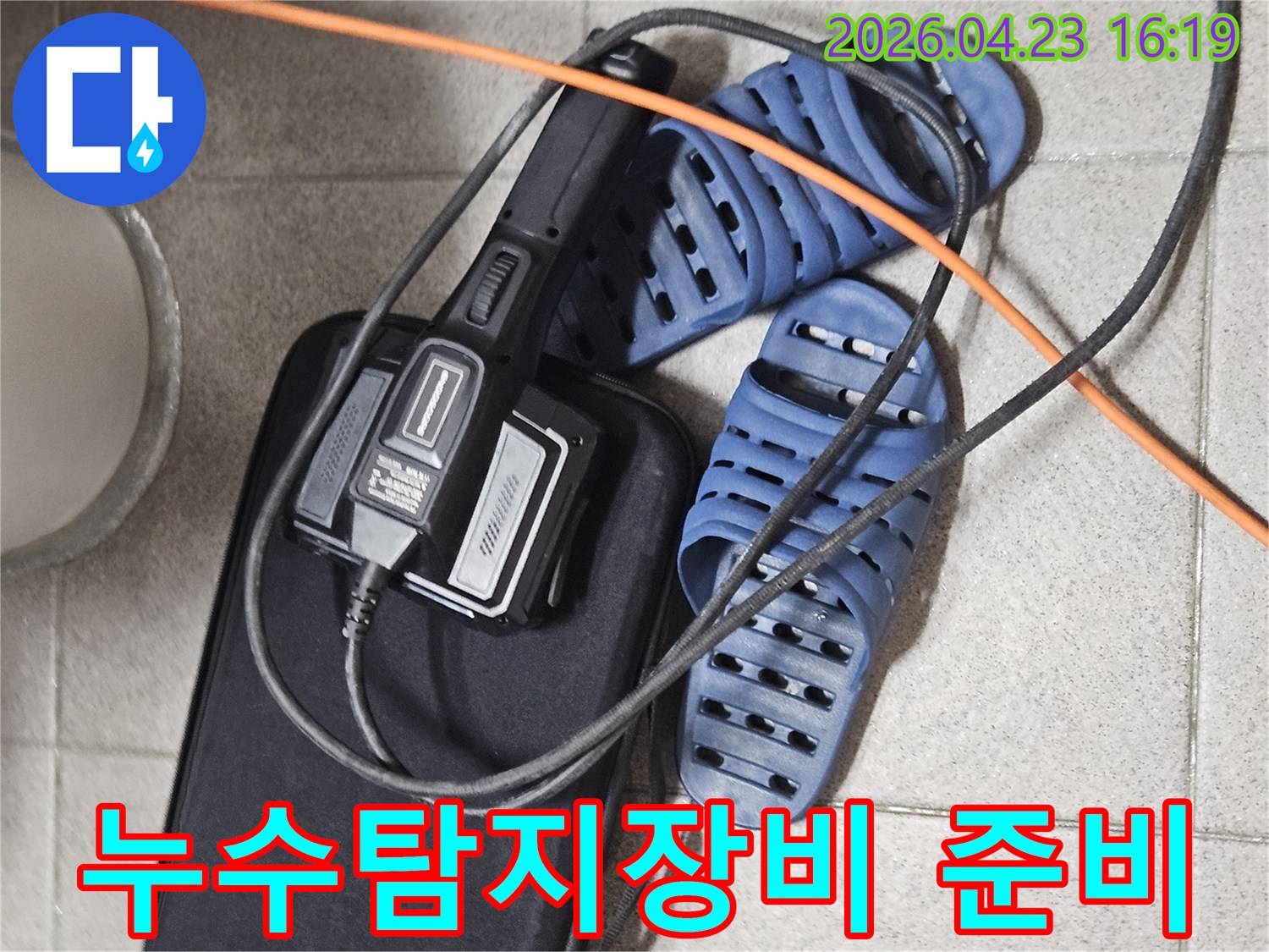 누수 탐지를 위한-전문 장비와-안전한 작업 준비 모습
