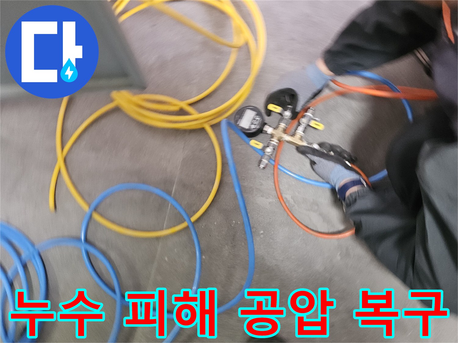 누수 피해를 최소화하고 복구하기 위해-전문 엔지니어가-공압 검사 장비를 사용하여-배관의 압력 변화를 정밀하게 측정하고 있습니다