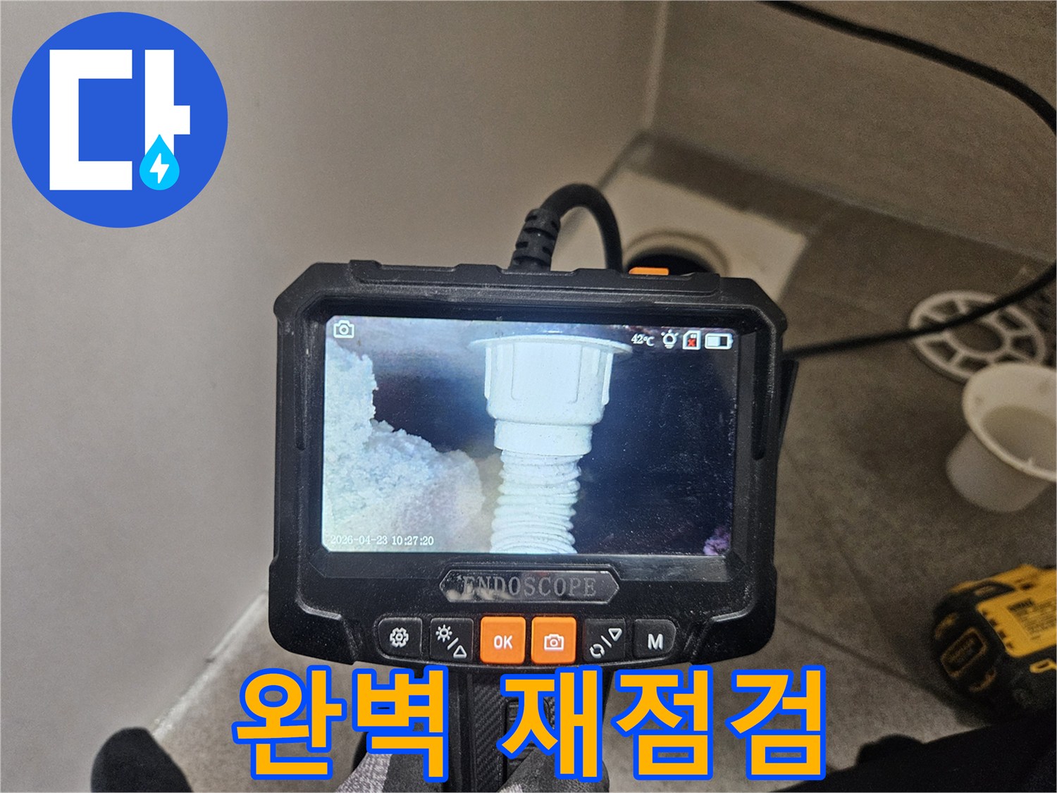 오산 누수 전문가가-내시경으로 배관 이물질 제거 후 완벽 재점검하는 모습