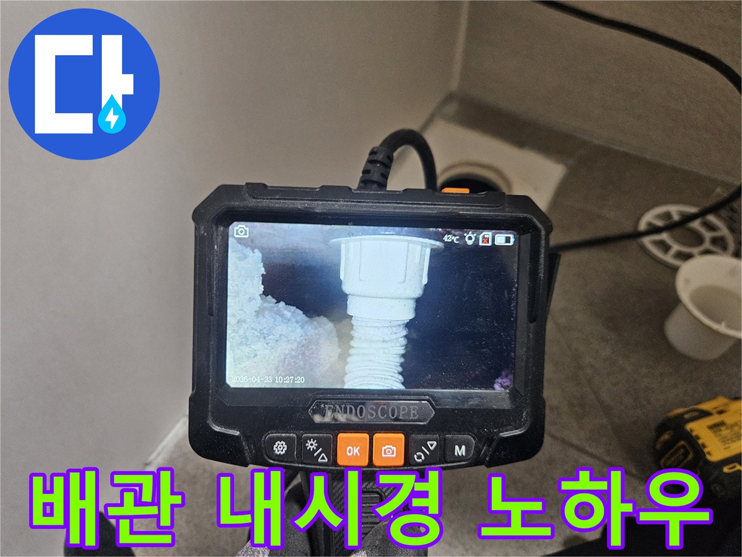 오산 누수 전문가가-배관 내시경 검사 노하우를 보여주는 모습