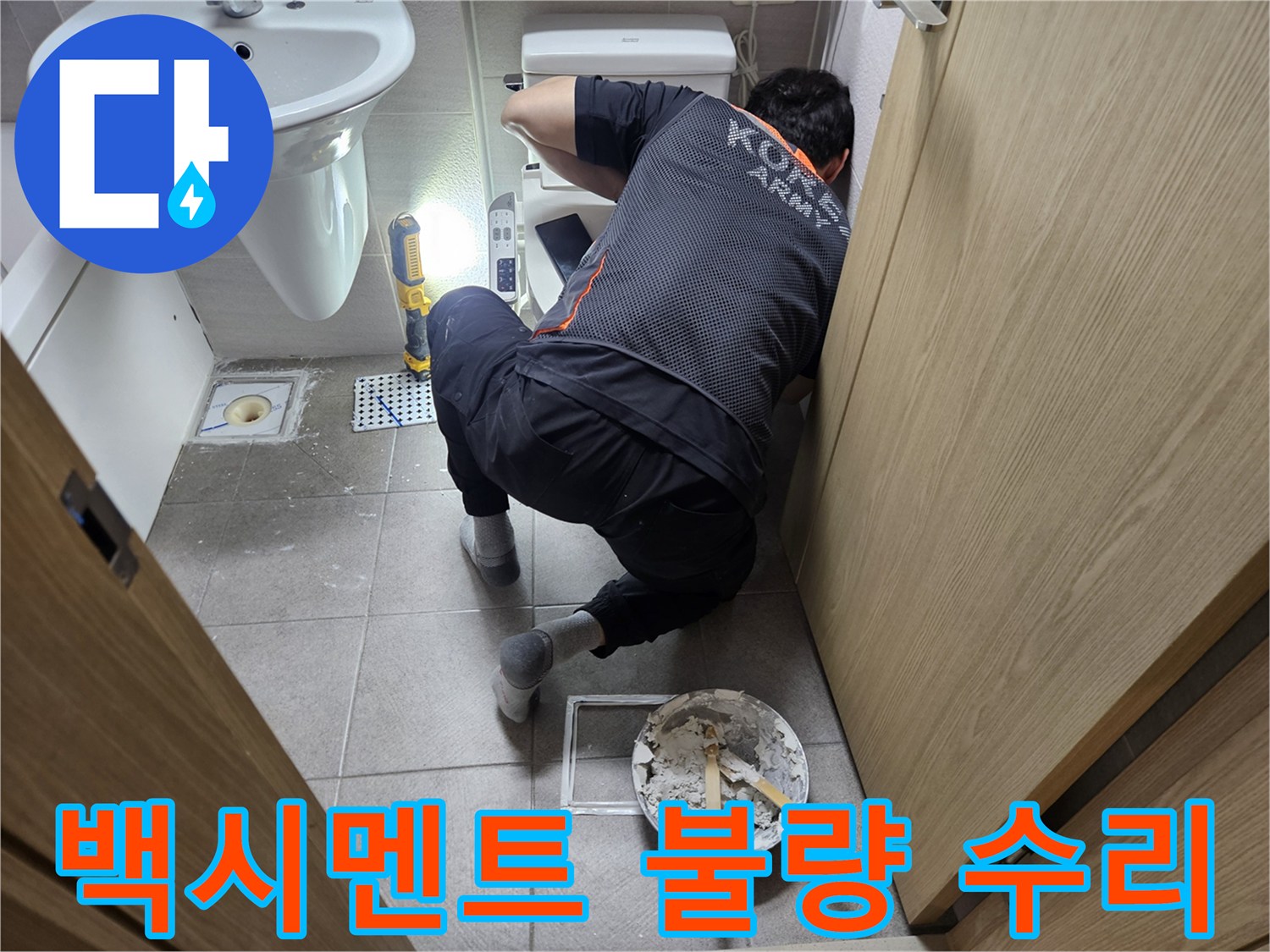 오산-지역-변기-누수-원인인-백시멘트-불량을-확인하고-즉각적으로-수리하는-전문가의-작업-현장입니다.