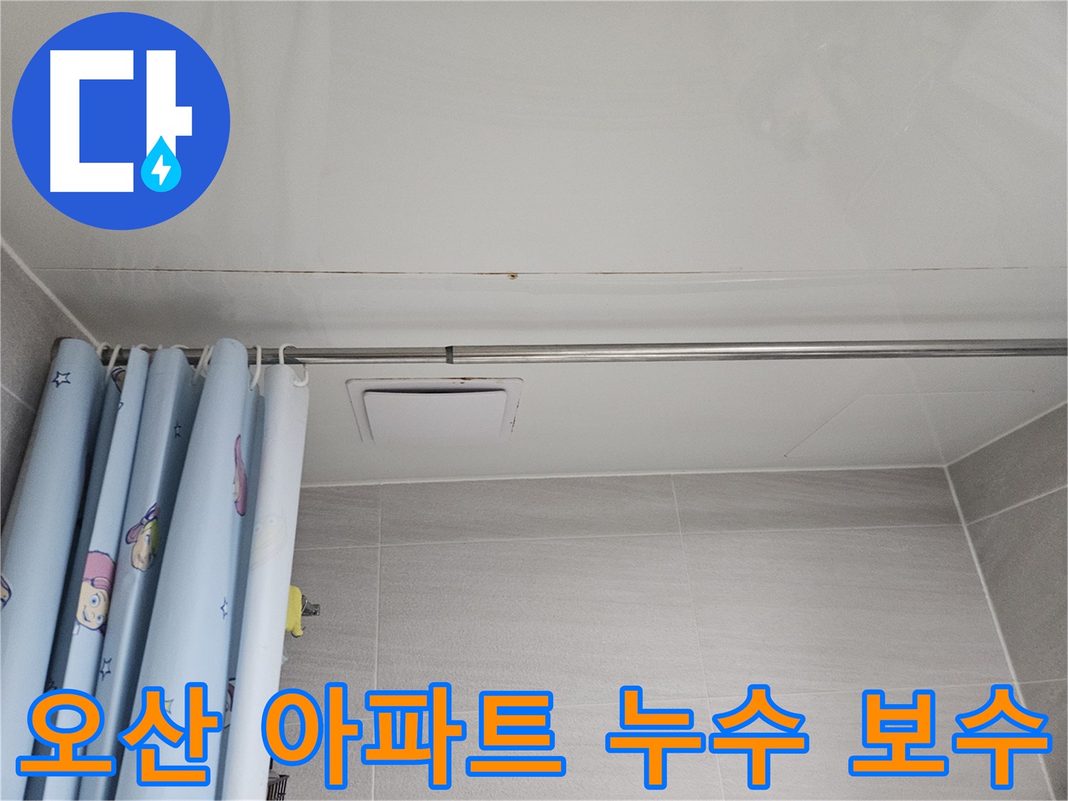 오산시 부산동 아파트 욕실 천장의 누수 피해 상황입니다-오래된 방수층 문제로 물이 스며들어 천장 마감재가 변색된 모습