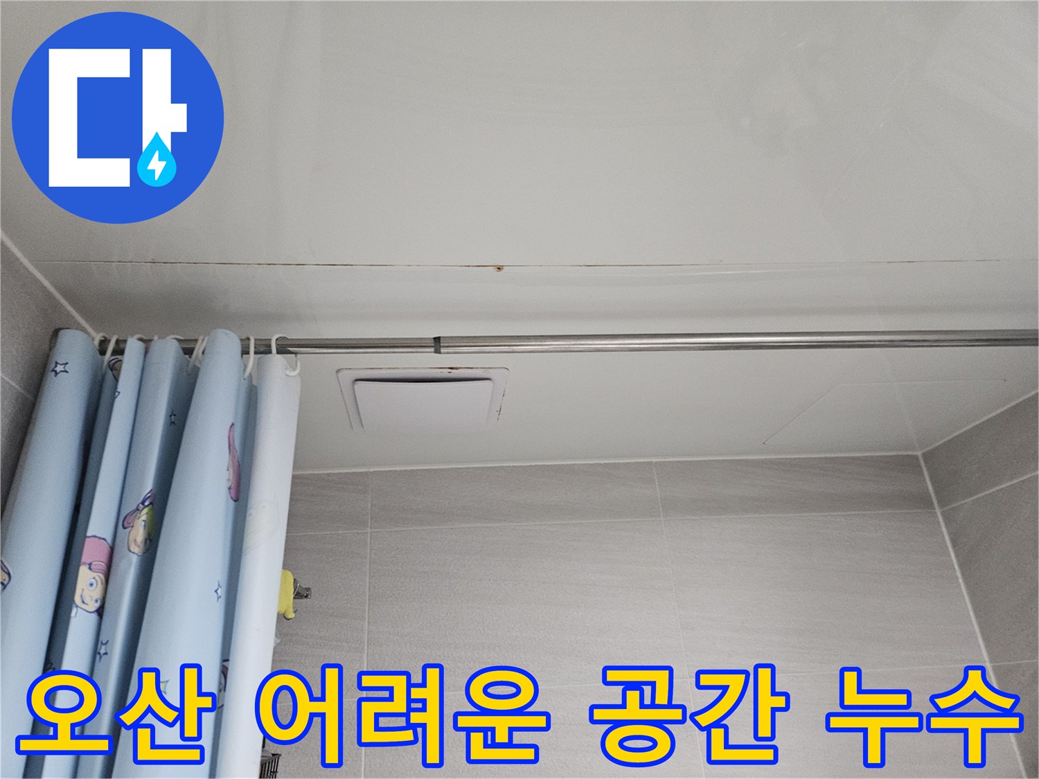 오산시티자이2차 아파트 욕실 천장에 발생한 누수 흔적-어려운 공간도 문제없이 해결합니다