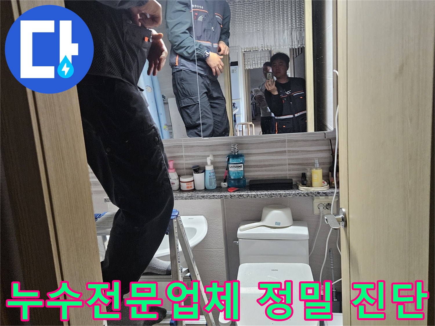 오산시티자이2차-아파트-욕실에서-전문-장비로-누수를-정확히-진단하는-신뢰할-수-있는-전문가입니다