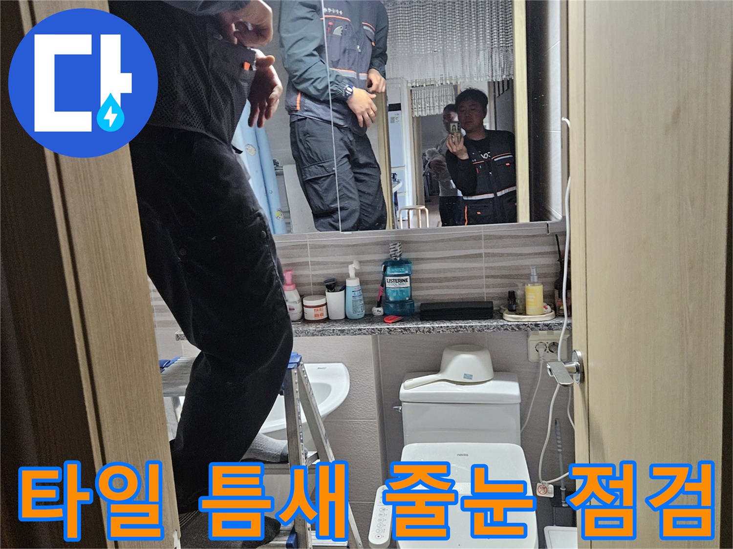 오산시티자이2차-아파트-욕실에서-타일-틈새와-줄눈-상태를-점검하여-누수-원인을-찾는-전문가입니다