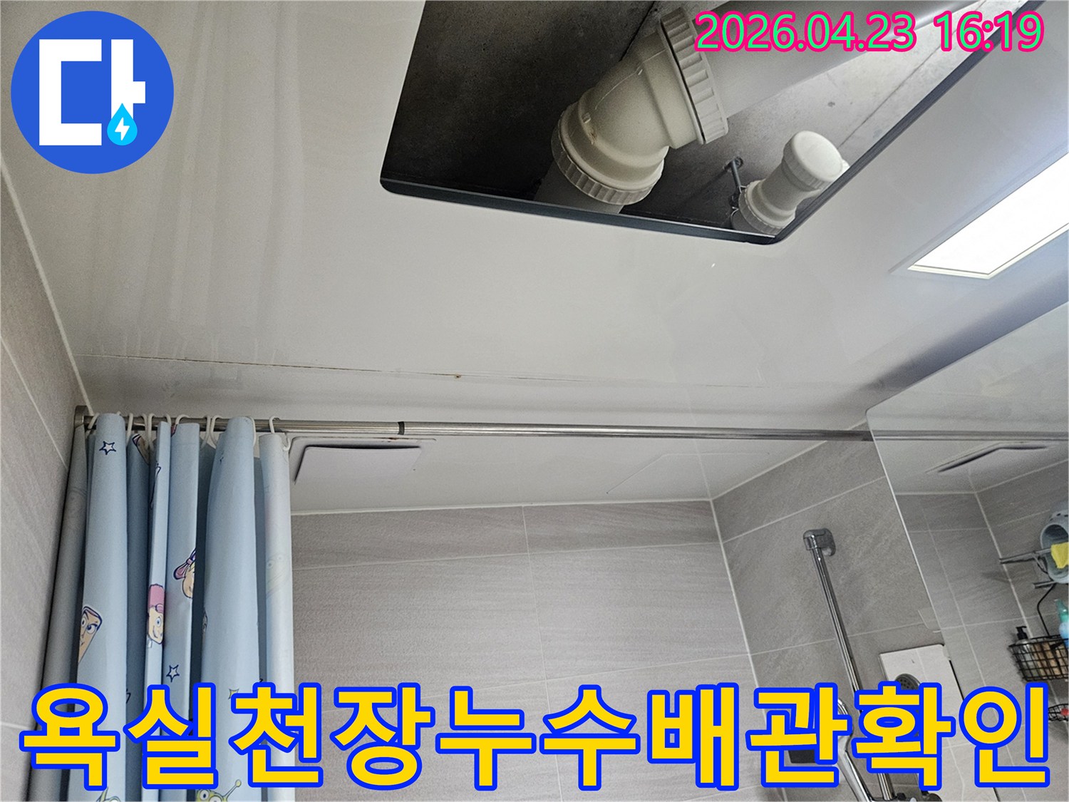 오산시티자이2차-욕실-천장-누수-배관-점검-현장-사진