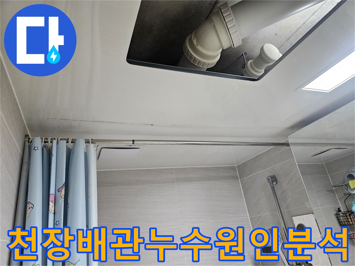 오산시티자이2차-욕실-천장-배관-누수-원인-분석-전문