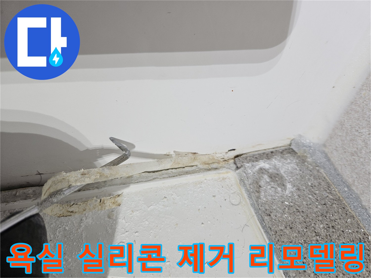 욕실-누수-공사-중-오래된-실리콘을-제거하여-새로운-욕실로-변모하는-과정