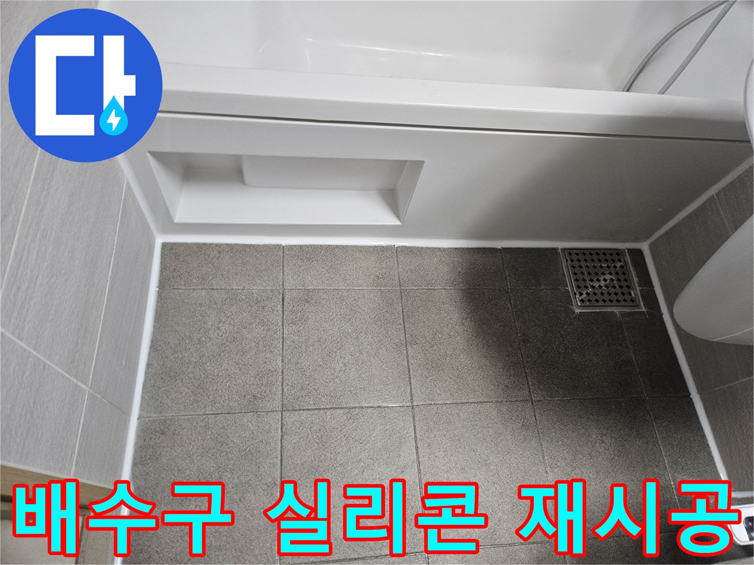 욕실-바닥-배수구-주변을-새로운-실리콘으로-깔끔하게-재시공하여-누수-문제를-해결한-모습