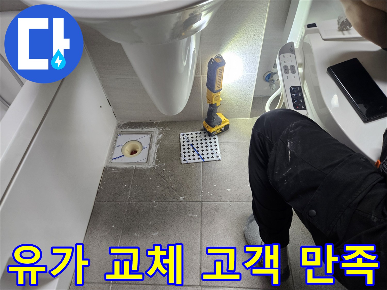 욕실 유가 교체-고객 만족을 최우선으로 하는 시공-전문가의 책임감 있는 마무리 작업