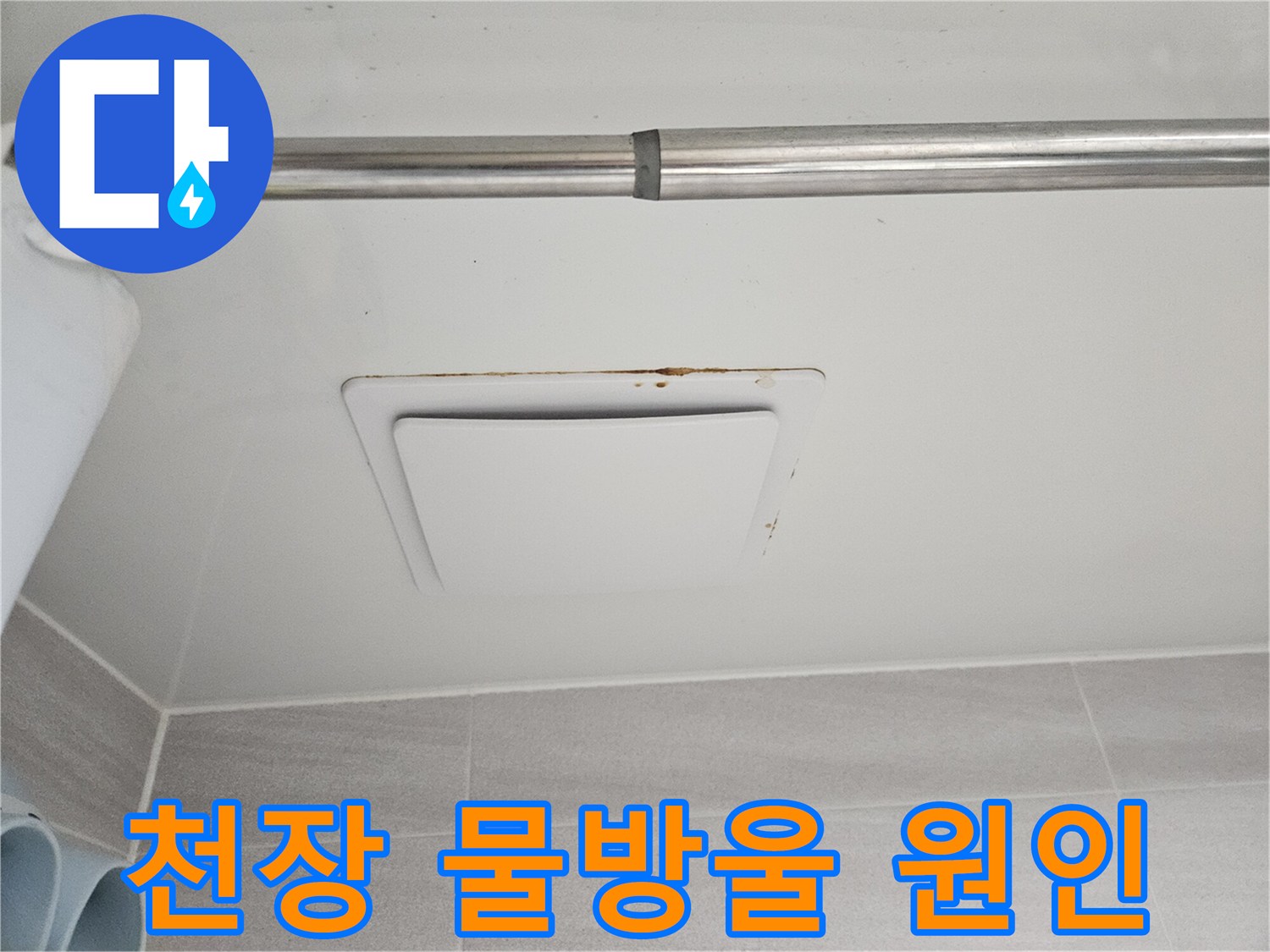 욕실 천장 환풍기-주변으로 번진-누수 흔적과 곰팡이로-피해 상황을-명확히 보여줍니다.