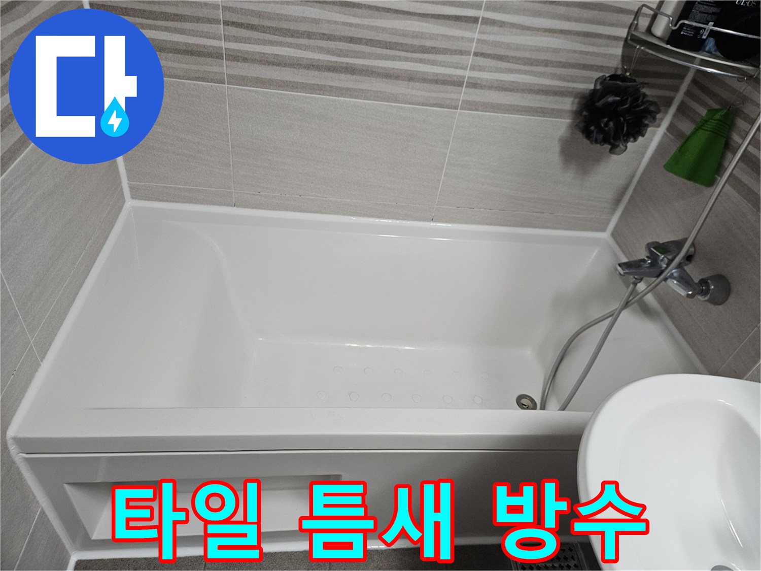 욕실 타일과 욕조 사이의 미세한 틈을-방수 실리콘으로 꼼꼼하게 마감하여 누수를 완벽하게 차단한 모습입니다.