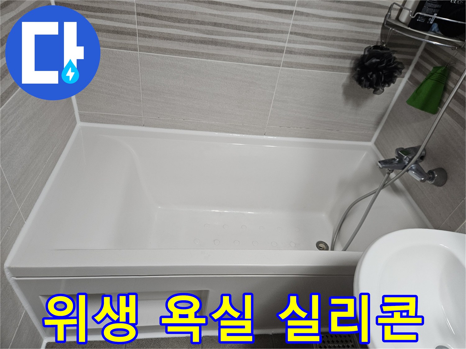욕조 주변의 곰팡이 핀 실리콘을 제거하고-새로운 항균 실리콘으로 교체하여 위생적인 욕실을 만든 모습입니다.