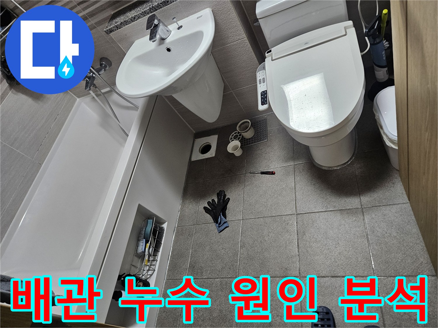 이 이미지는 오산시티자이2차 화장실에서-배관 누수 원인을 분석하기 위해-변기를 분리하고-배관을 점검하는 과정을 보여줍니다.