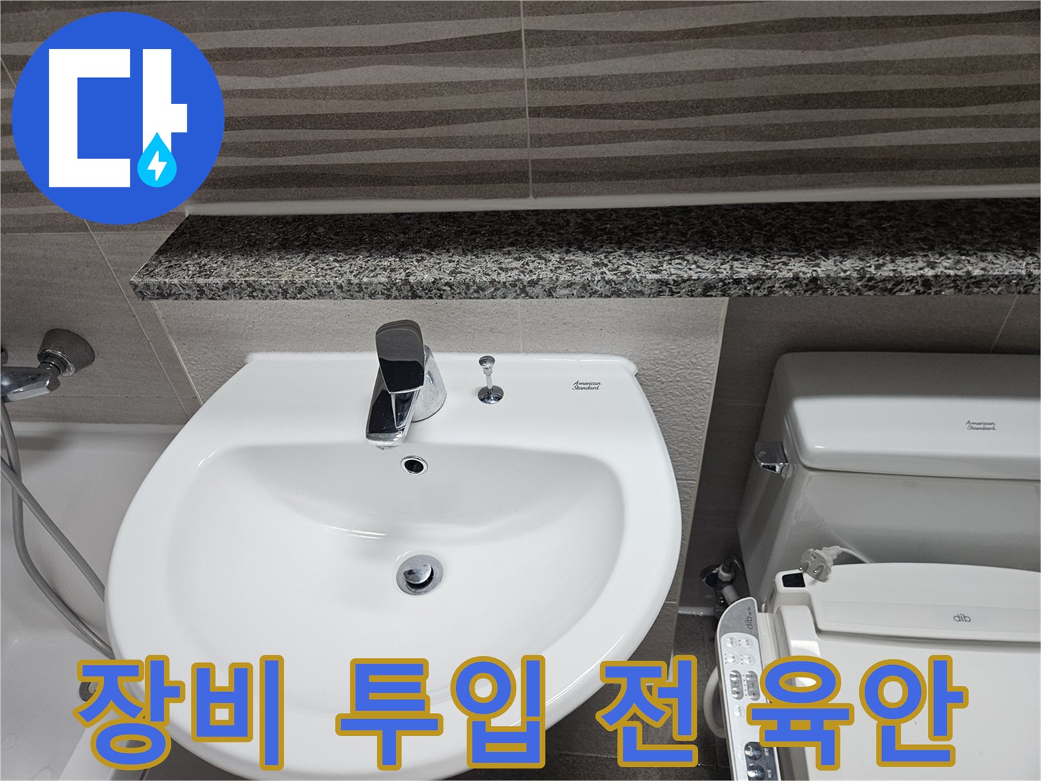 전문-누수-탐지-장비-사용에-앞서-욕실-내부의-세면대와-변기-주변을-육안으로-최종-확인하는-모습입니다