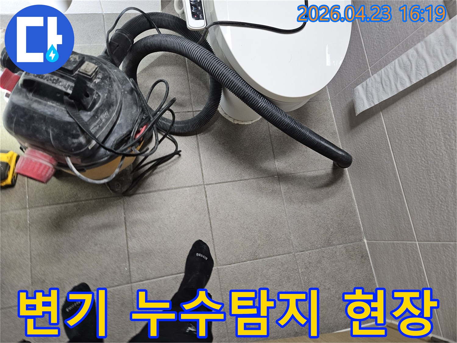전문 엔지니어가-오산시 고객 댁에서-변기 주변 누수 흔적을-확인하고-습식 청소기로 물기를 제거하는 모습