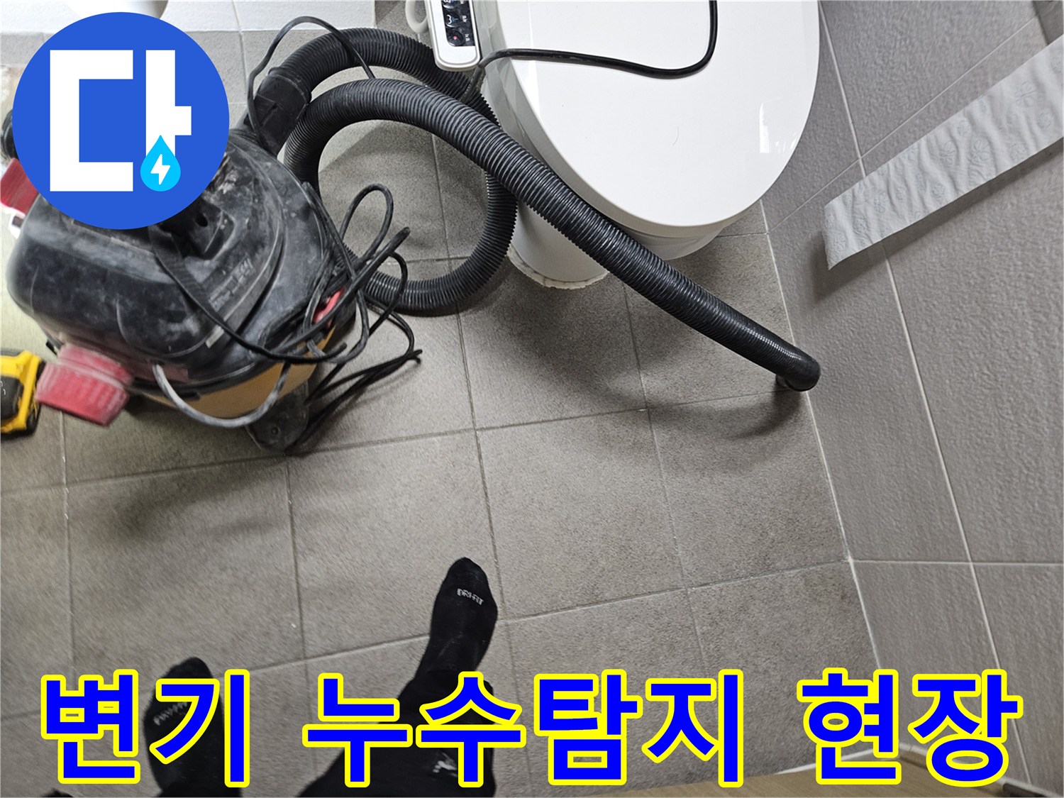 전문 엔지니어가-오산시 고객 댁에서-변기 주변 누수 흔적을-확인하고-습식 청소기로 물기를 제거하는 모습