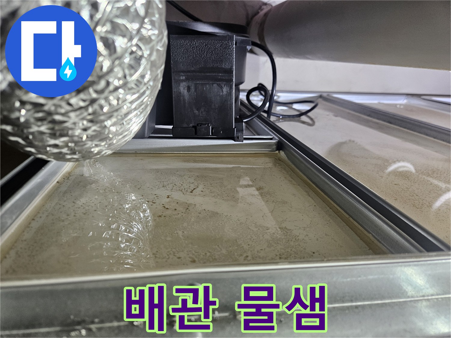 천장-패널-위에-물이-고여있는-심각한-누수-상황입니다.