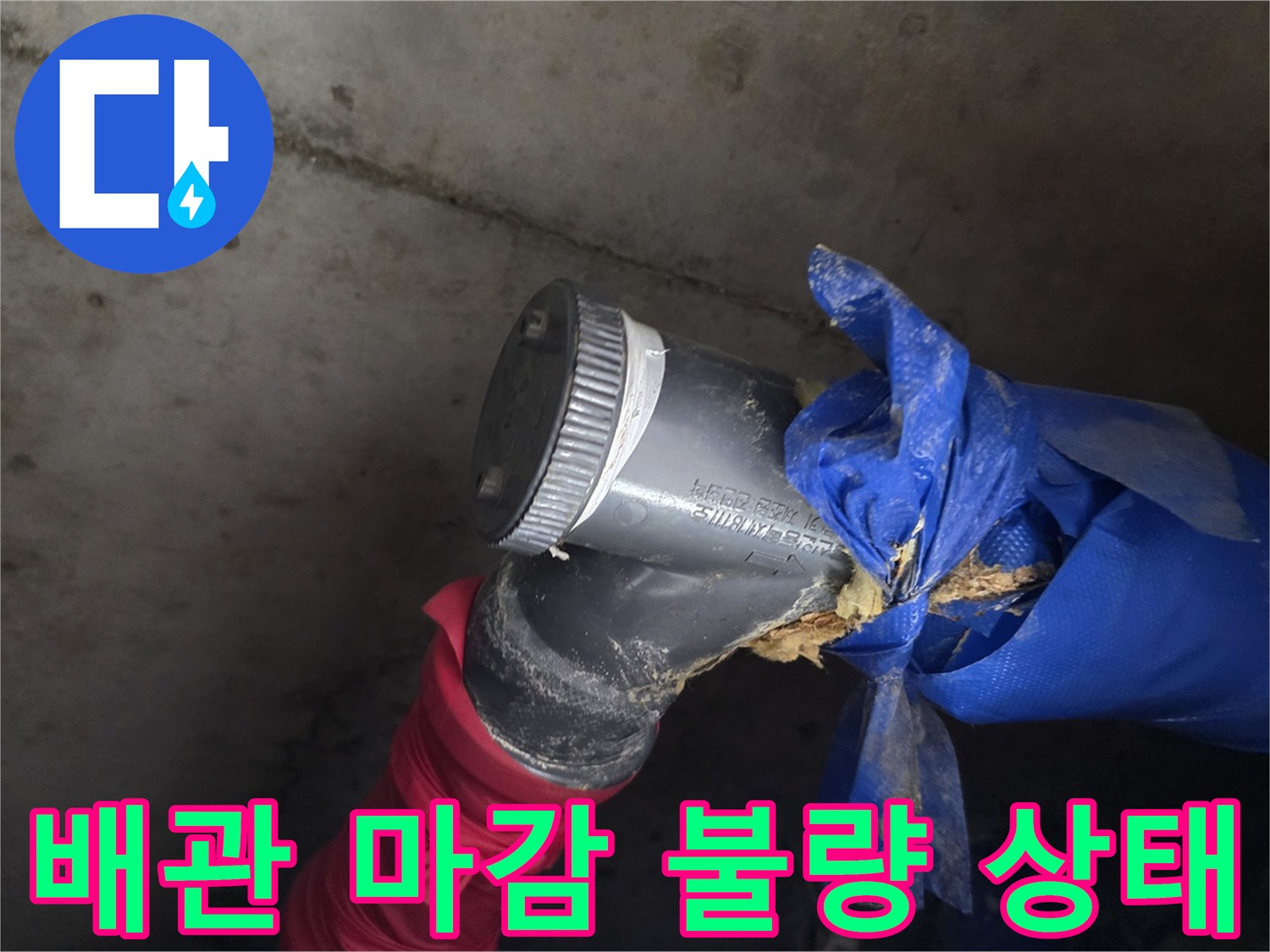 누수가 진행 중인-파란색 보온재 내부의 배관 연결부