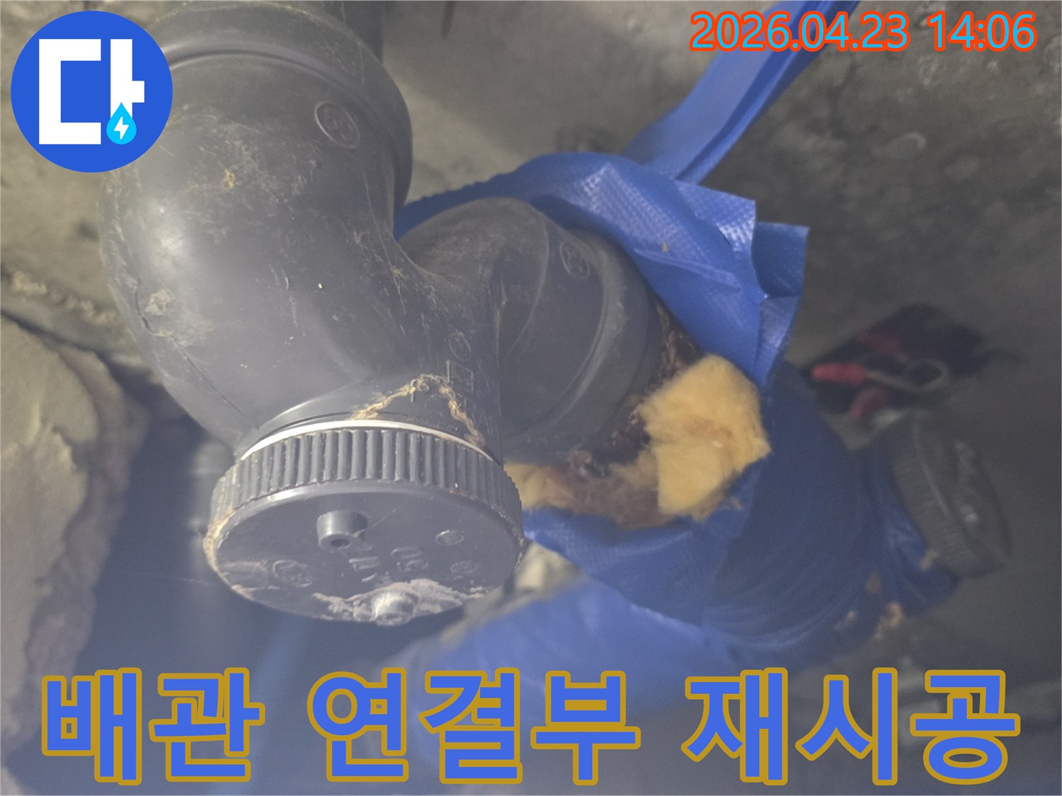 오래된 배관의 연결 부위에서-누수가 발생하여-전문가가 재시공하는 현장입니다