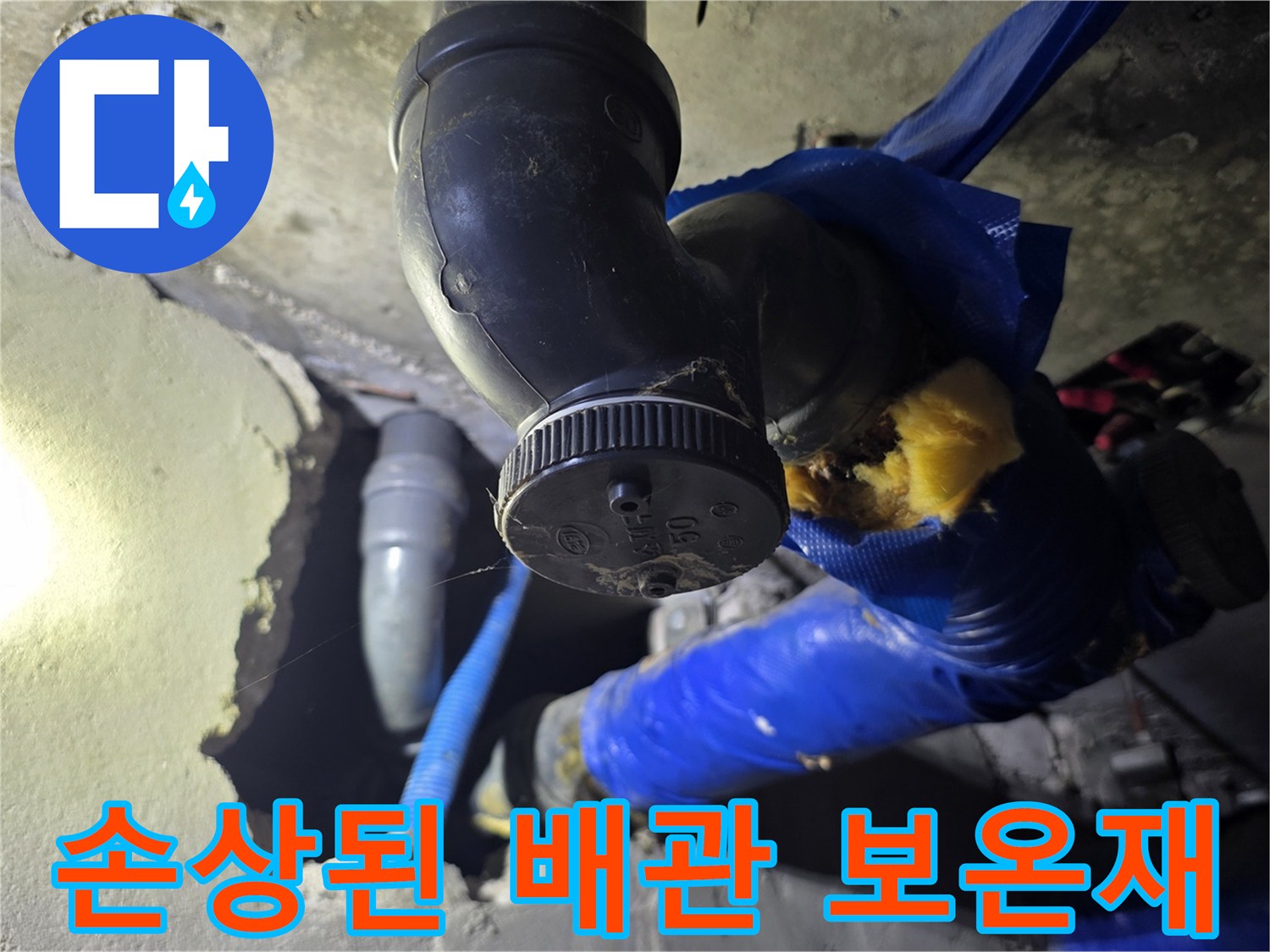 찢어진-파란색-보온재-사이의-배관-부속