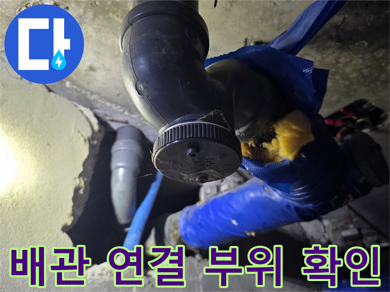 천장 내부-엘보우 배관과 파란색 보온재의 결함 상태