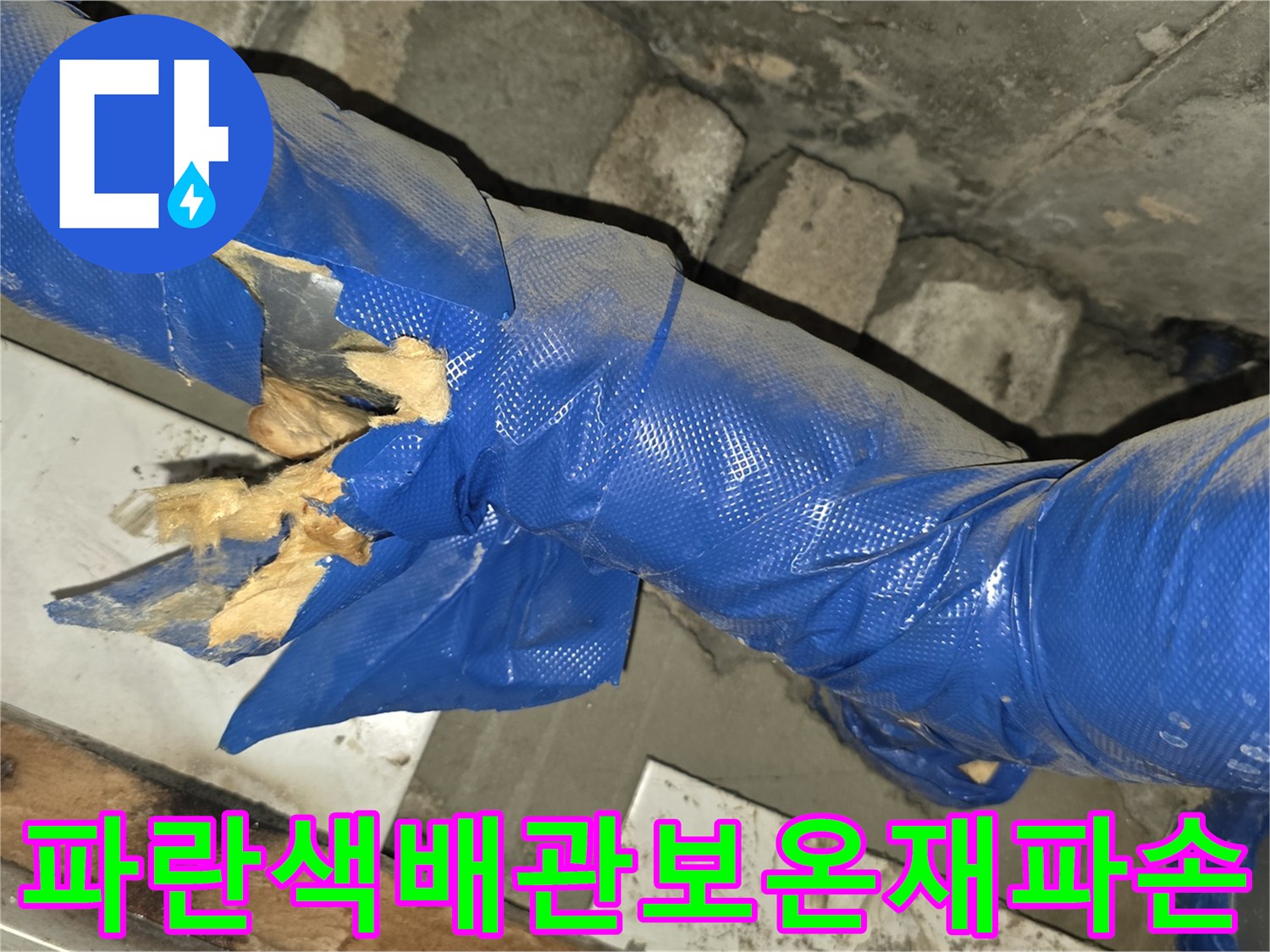 파란색-배관-보온재가-찢어져-내부-충진재가-노출된-상태
