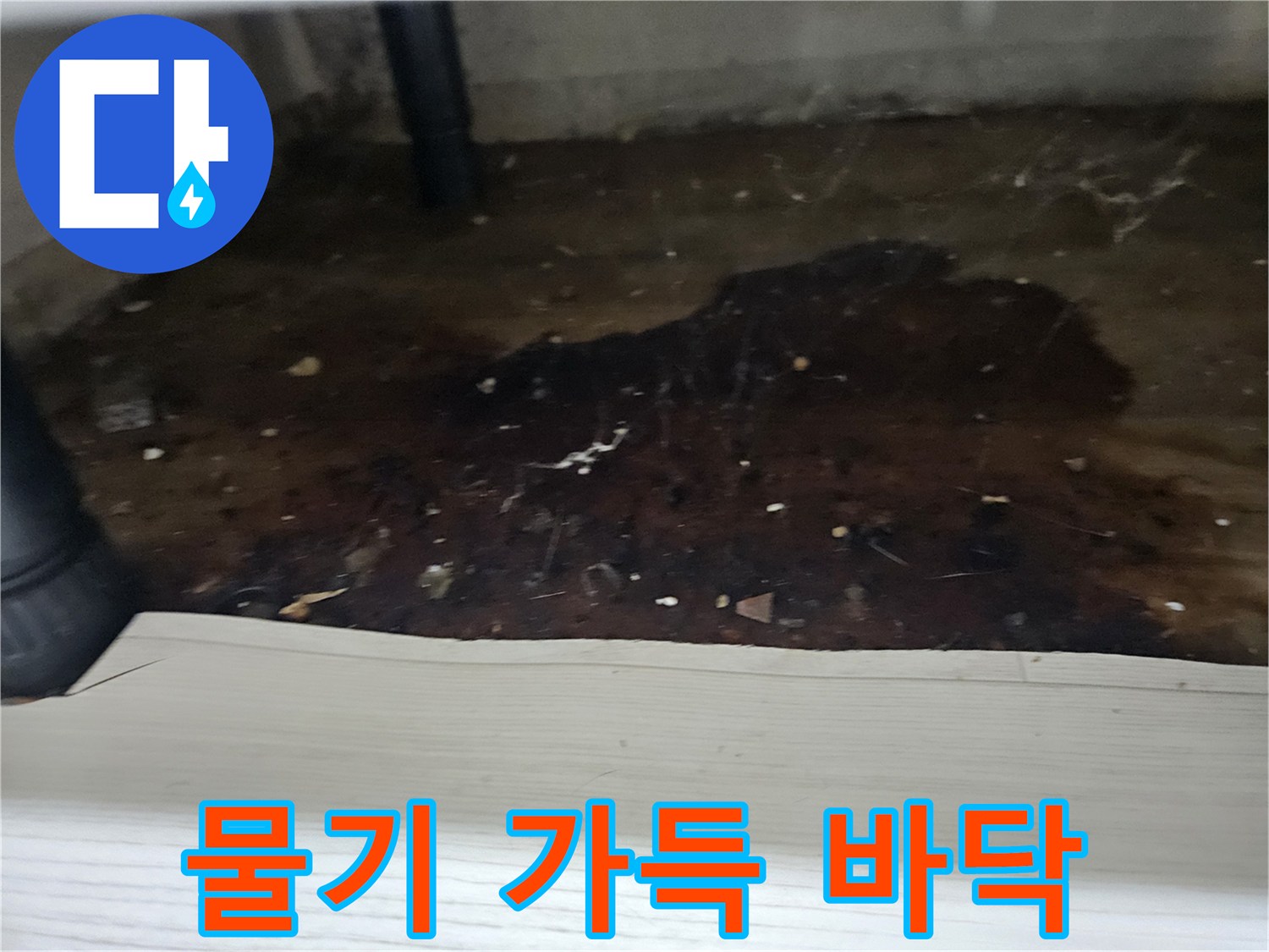 물기로-인해-지저분해진-바닥과-배관의-모습을-담아-누수-문제를-시각적으로-설명하는-이미지