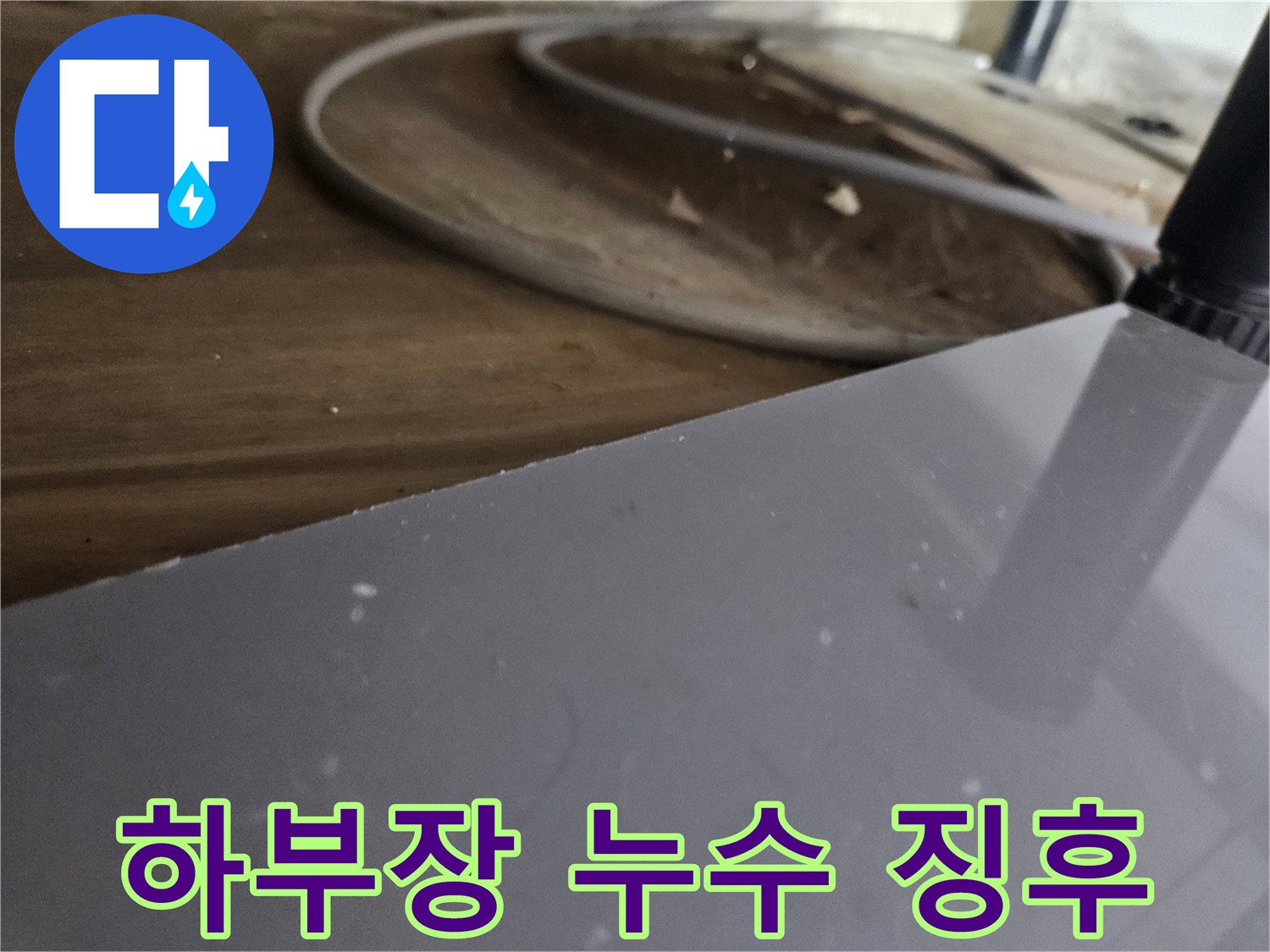 배수관-연결-부위에서-미세하게-새어-나오는-물을-확인하며-정밀-탐지를-준비하는-장면