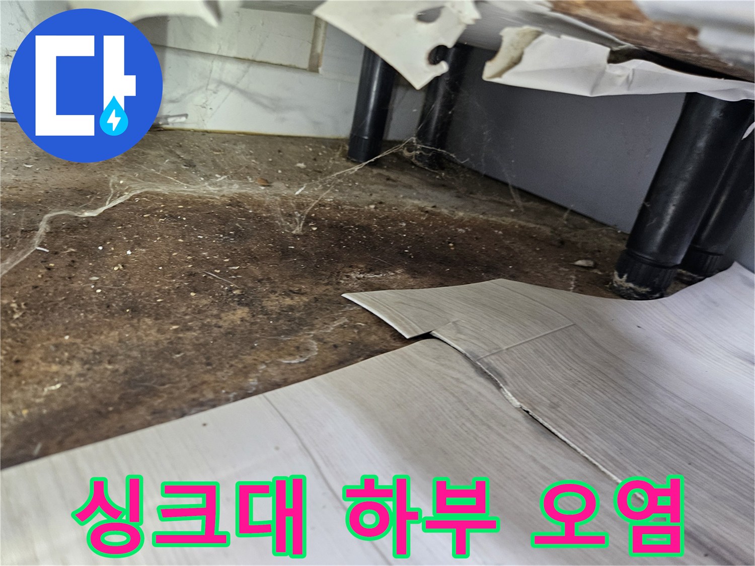 싱크대-하부-배관-문제로-인해-하수구-역류와-바닥-오염이-발생한-모습