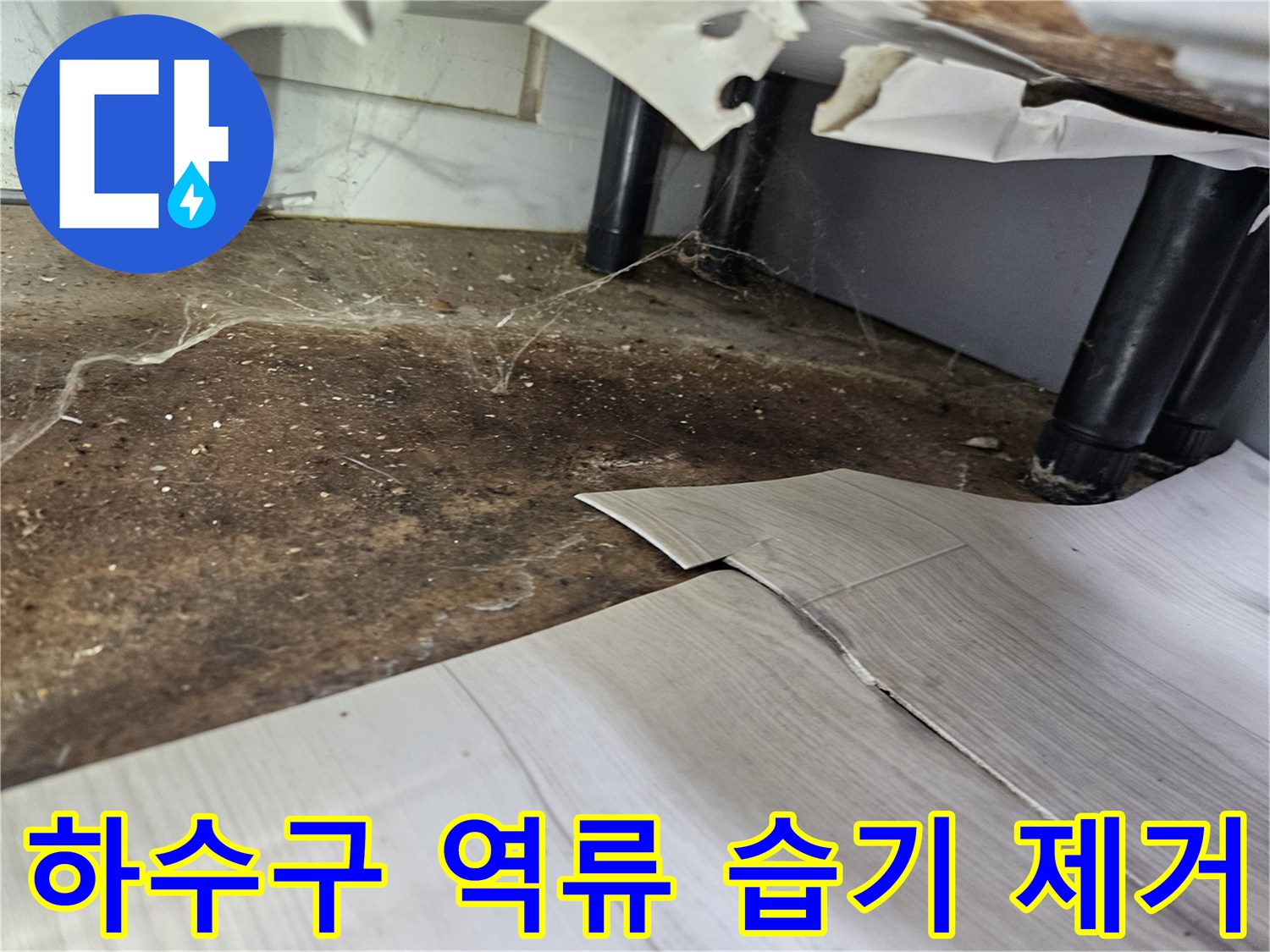 하수구-역류로-인해-바닥에-습기가-차고-오염된-현장에서-습기-제거-작업-준비-모습
