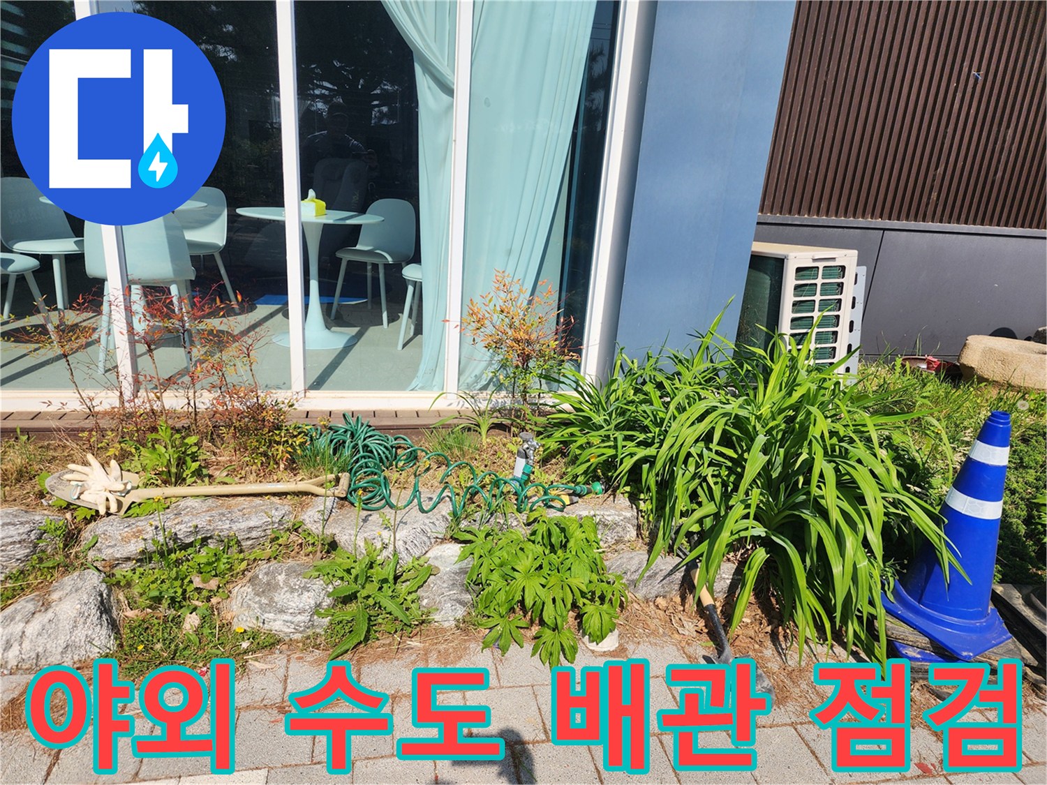 성남 수정구-마당 실외 수도 배관 및 주변 식물 현장 사진
