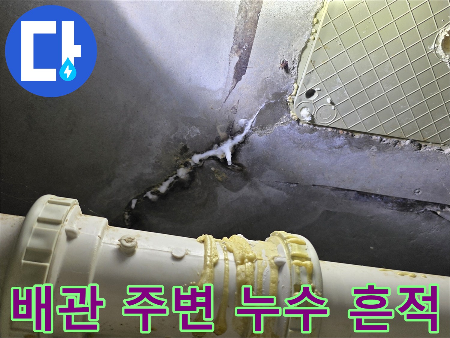 천장 내부 배관-하얀 백화 현상이 나타난 배관 부위