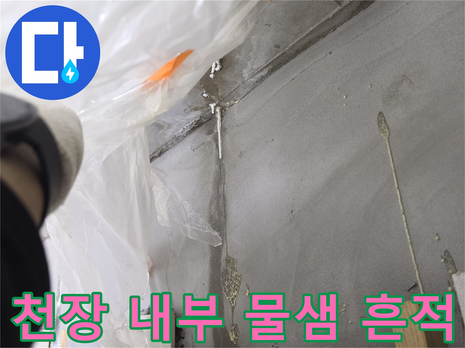 천장 배관 하부의 누수 자국-배관 주변에 남은 백화 현상