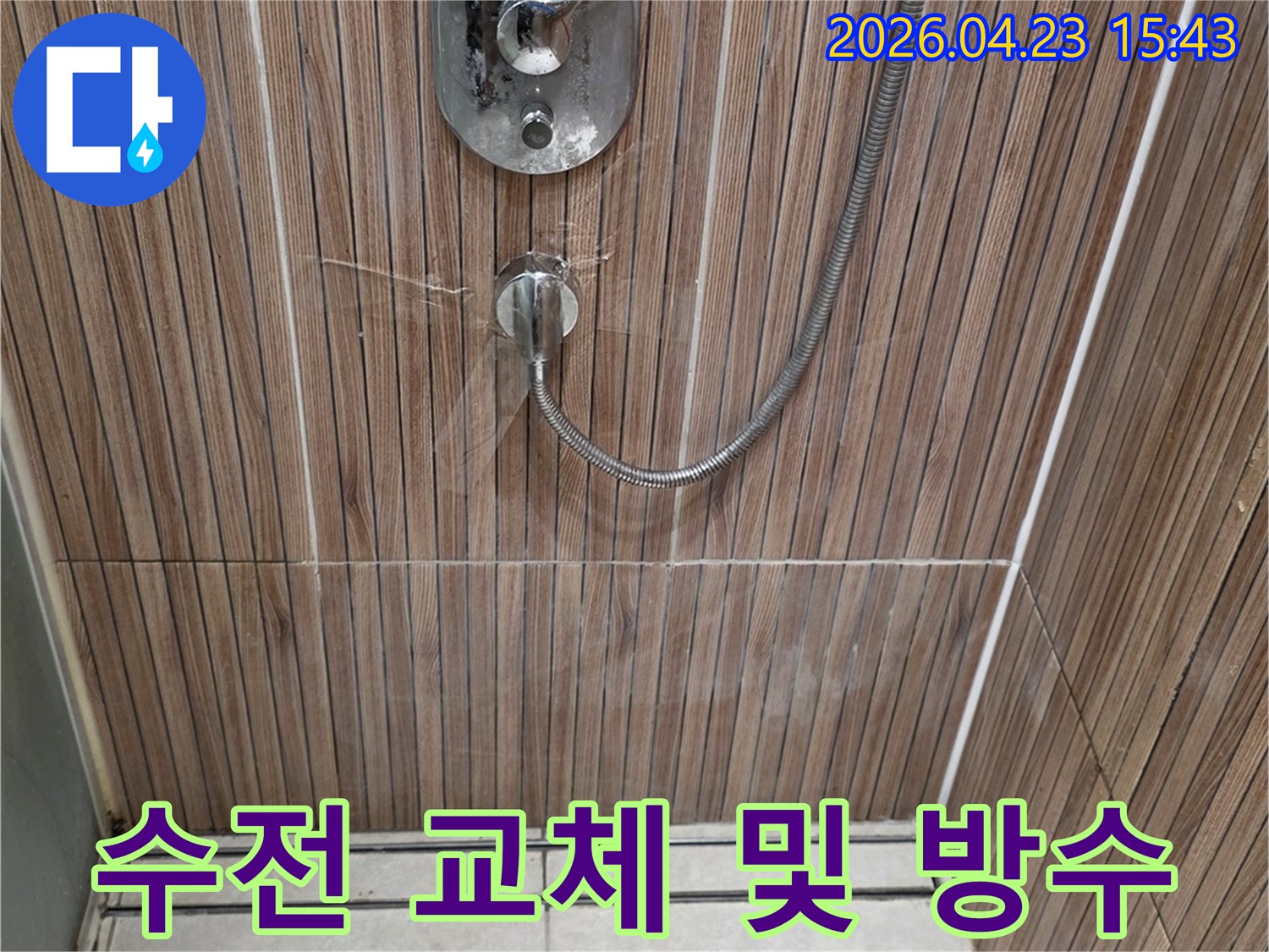 노원구 상계동 빌라 욕실의-샤워기 수전에서 물이 새어-벽 타일을 적시고 있는 누수 현장