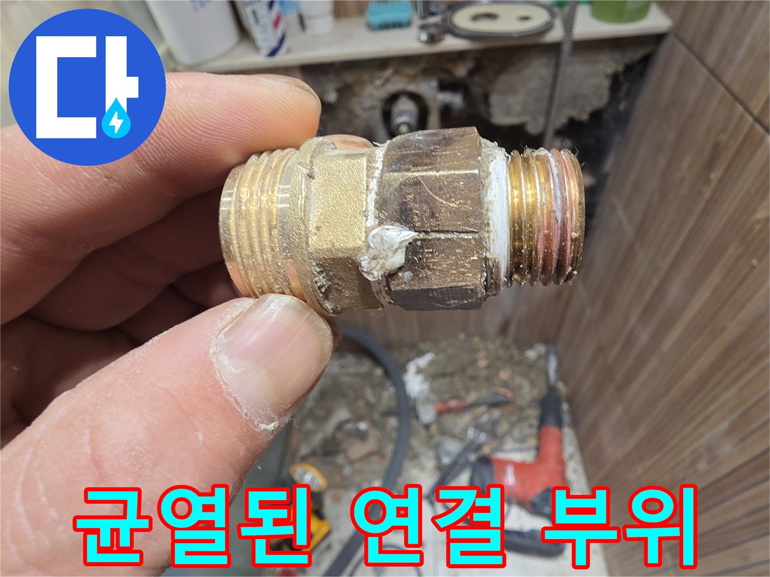 누수가 발생한-배관 연결 조인트 상세 모습