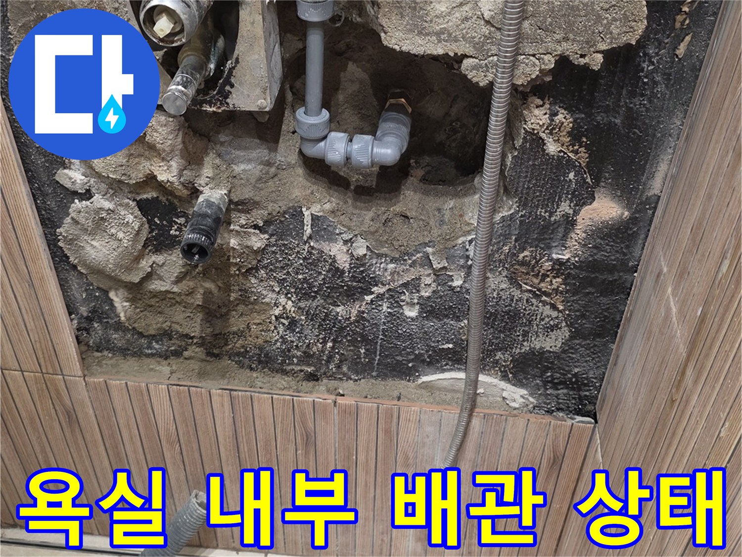 상계동-욕실-벽면-내부-누수-의심-배관-노출-현장