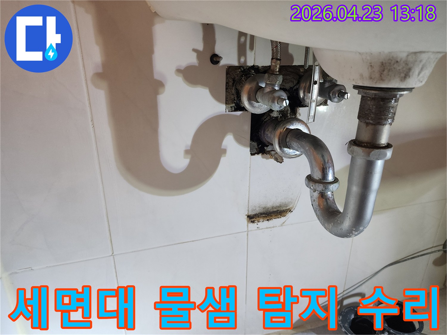 이 사진은 양주 삼숭동 아파트 세면대 아래 배관에서 발생한-지속적인 물샘으로 인한 벽면 오염 상태를 보여줍니다.
