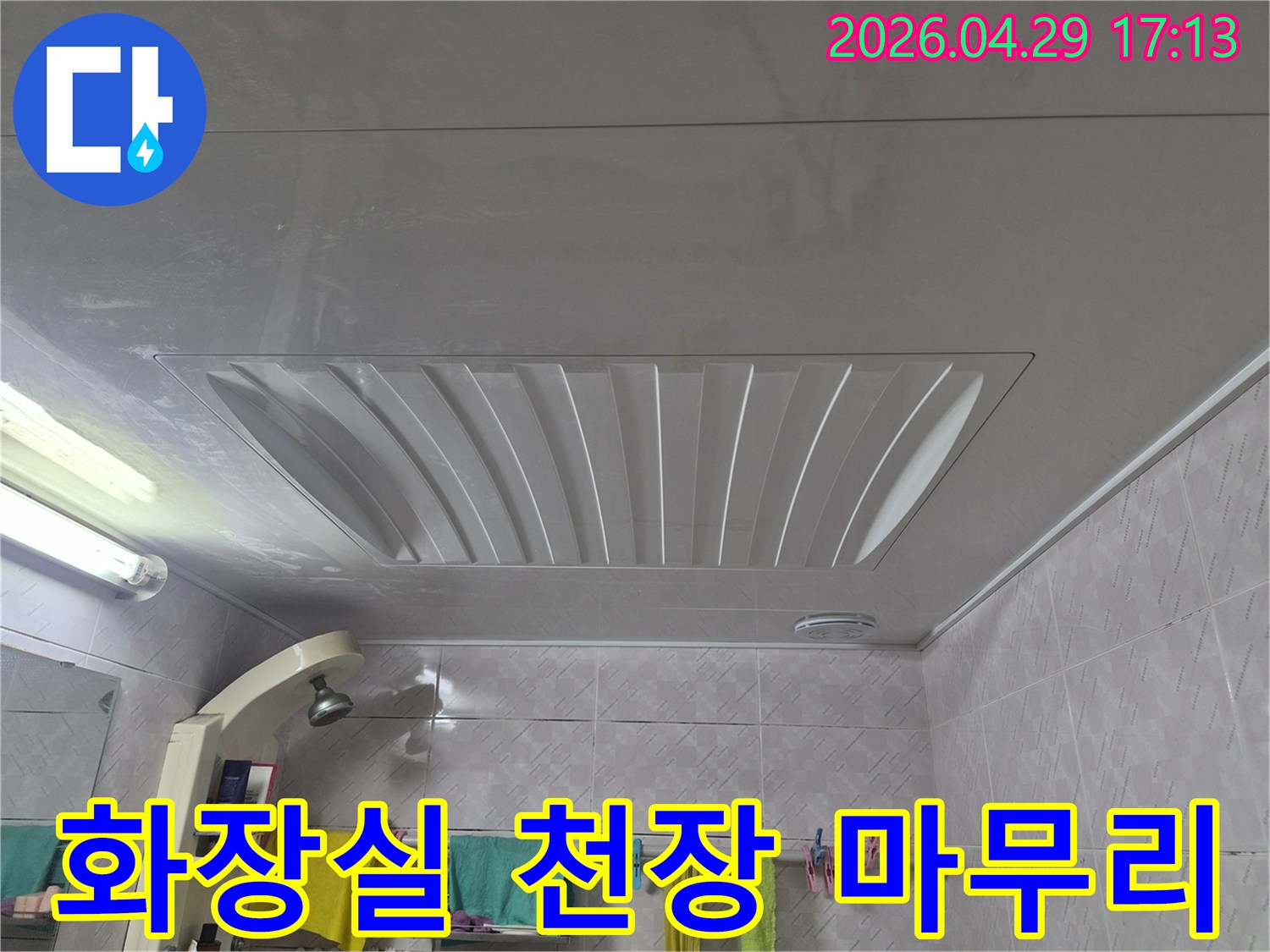 깨끗하게-재시공된-화장실-천장으로-누수-문제를-해결했습니다