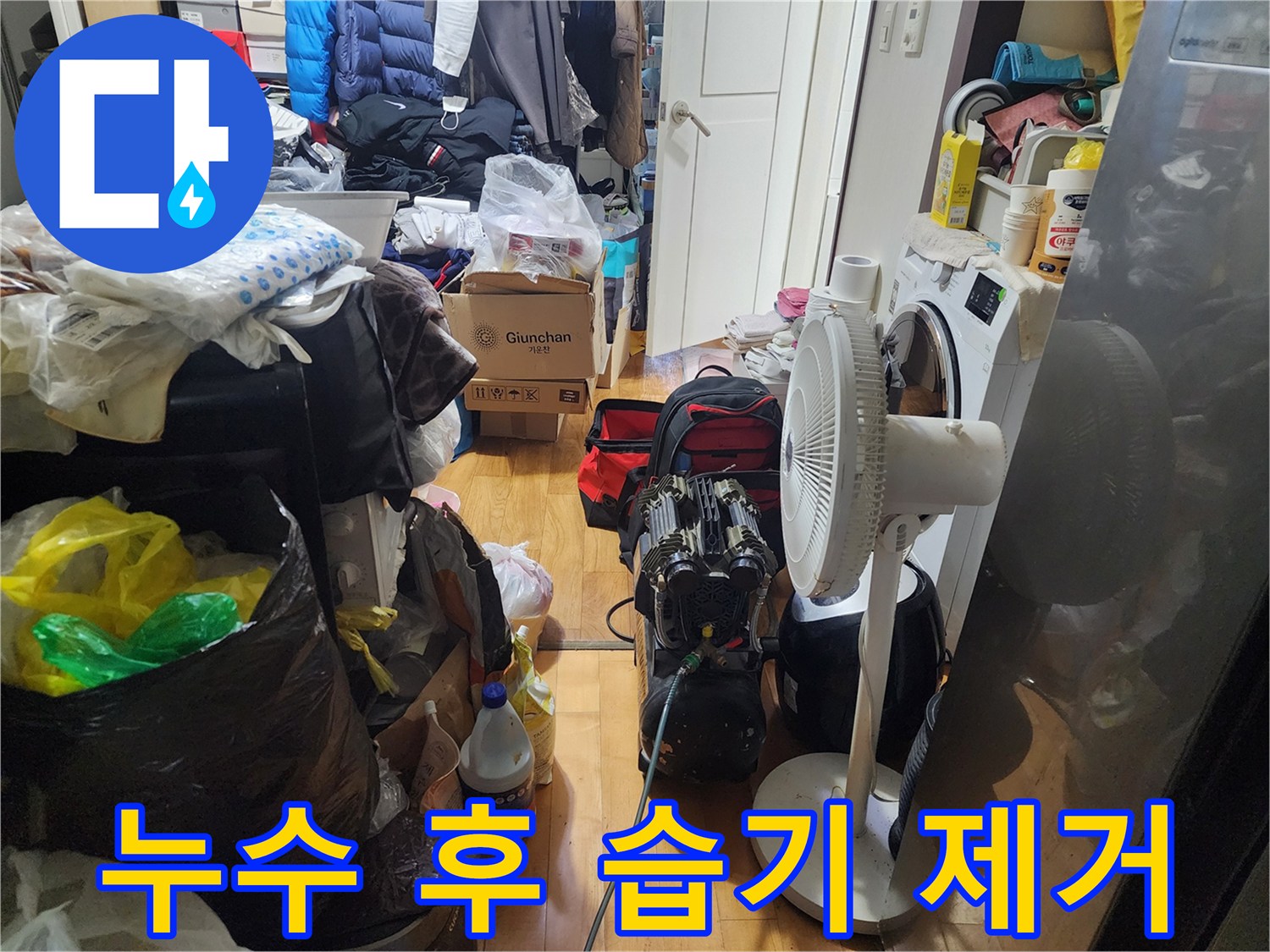 누수 발생으로 인한-실내의 과도한 습기를-제거하고-건조하기 위한-작업이 진행 중입니다.