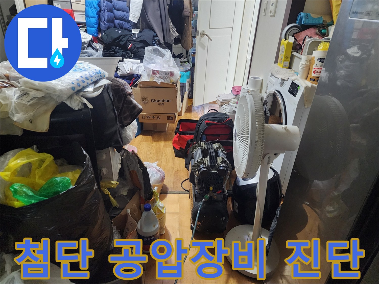 누수 진단을 위해-첨단 공압장비를-사용하여-정밀하게-검사하는-모습입니다.