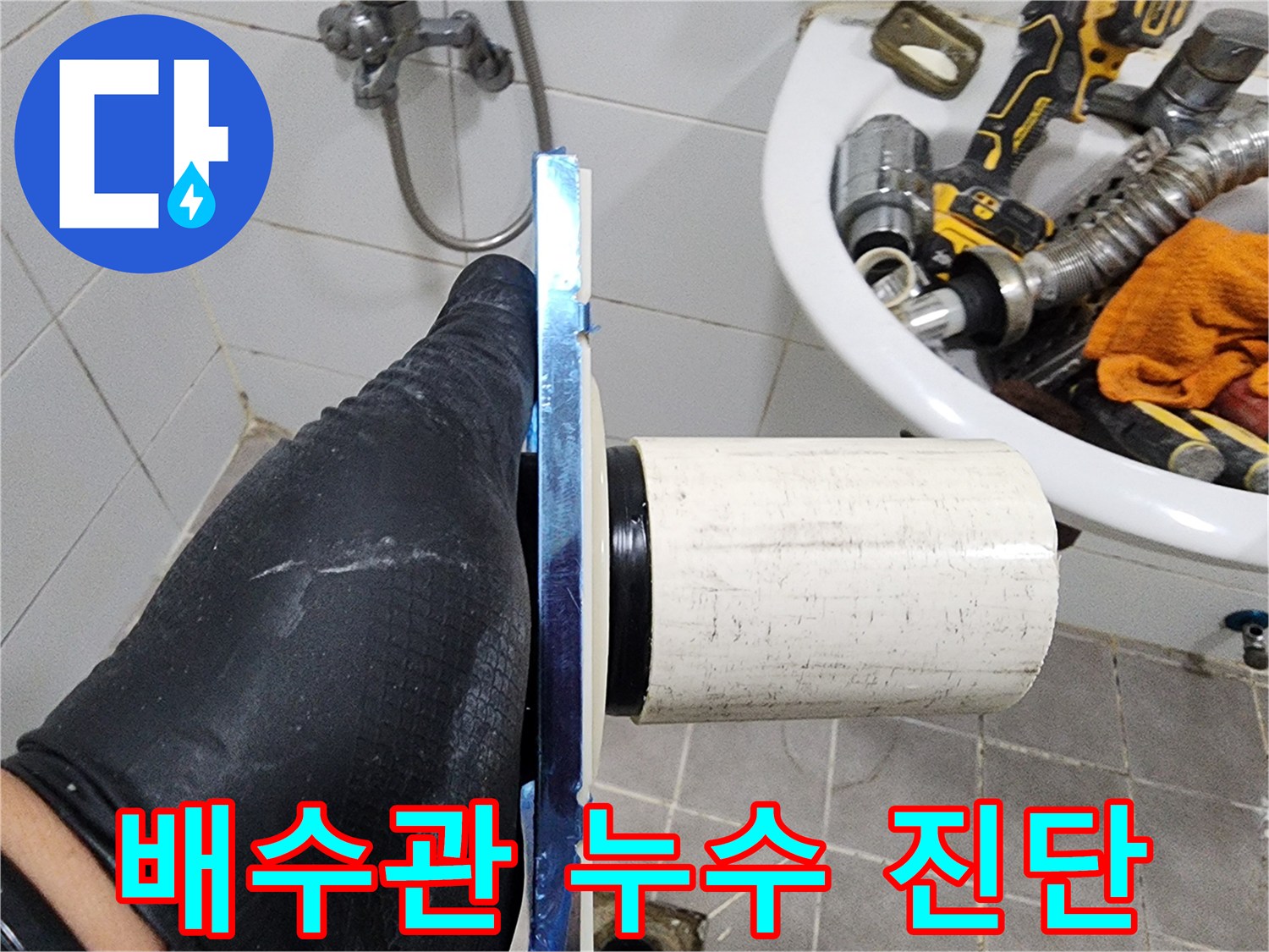 누수 탐지 장비와 함께-육안으로도 꼼꼼하게-배관을 검사합니다