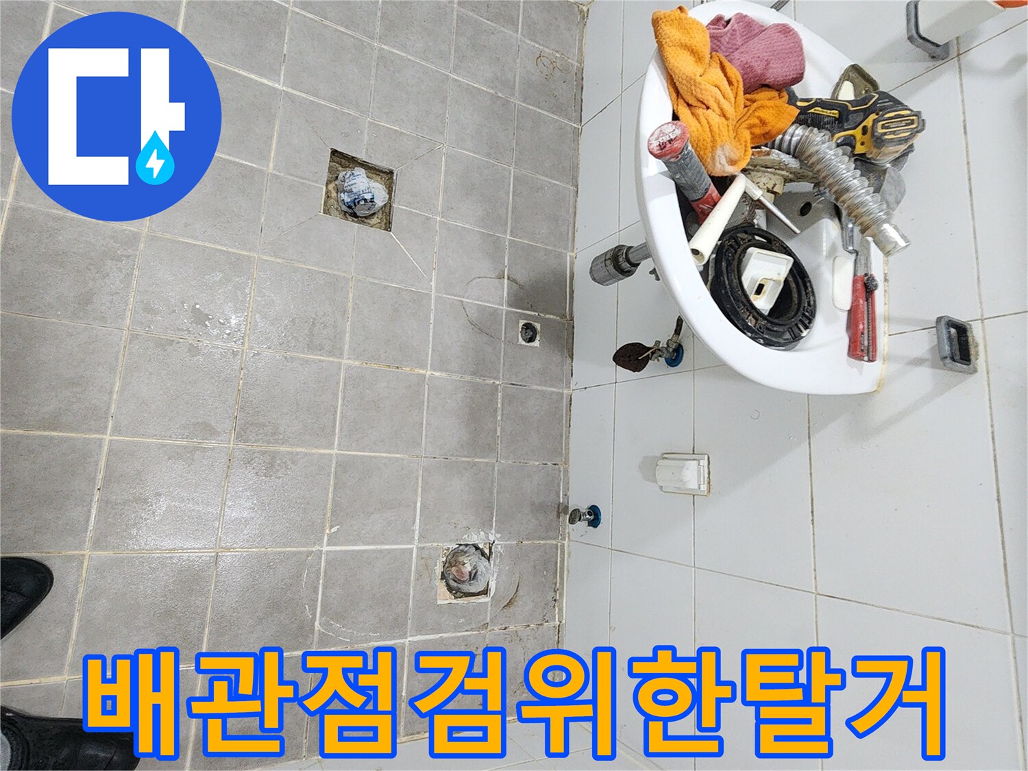 배관 상태를 확인하고자-세면대와-변기-유가를-제거한-욕실 사진