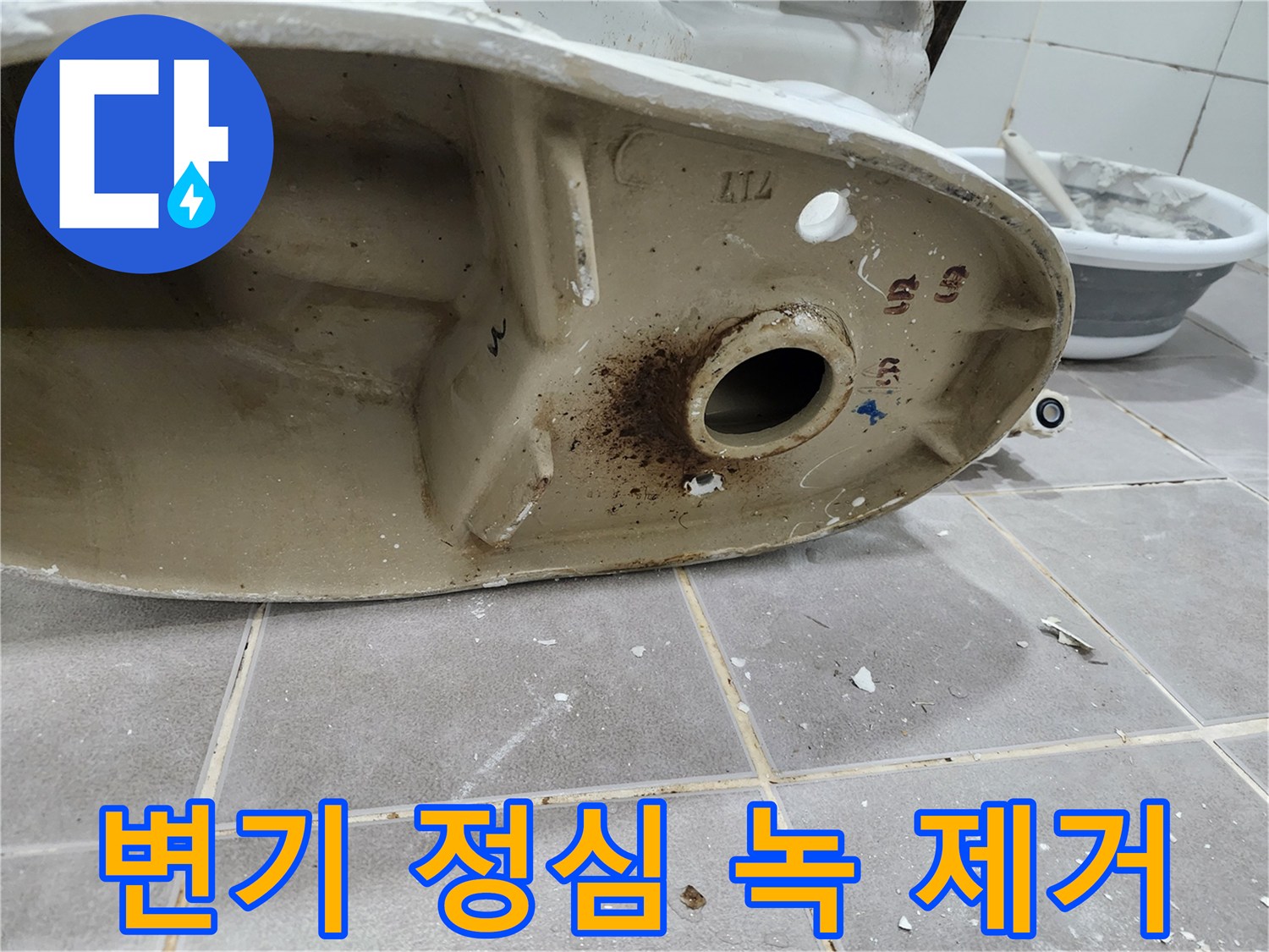 변기 하부-정심 주변-녹 제거-청소 작업