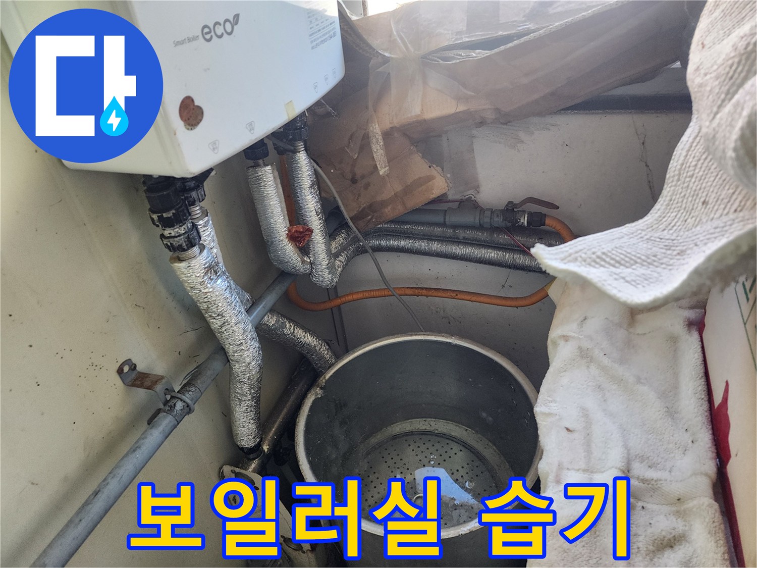 보일러 주변에-물이 고여-습기가 찬-누수 현장 모습