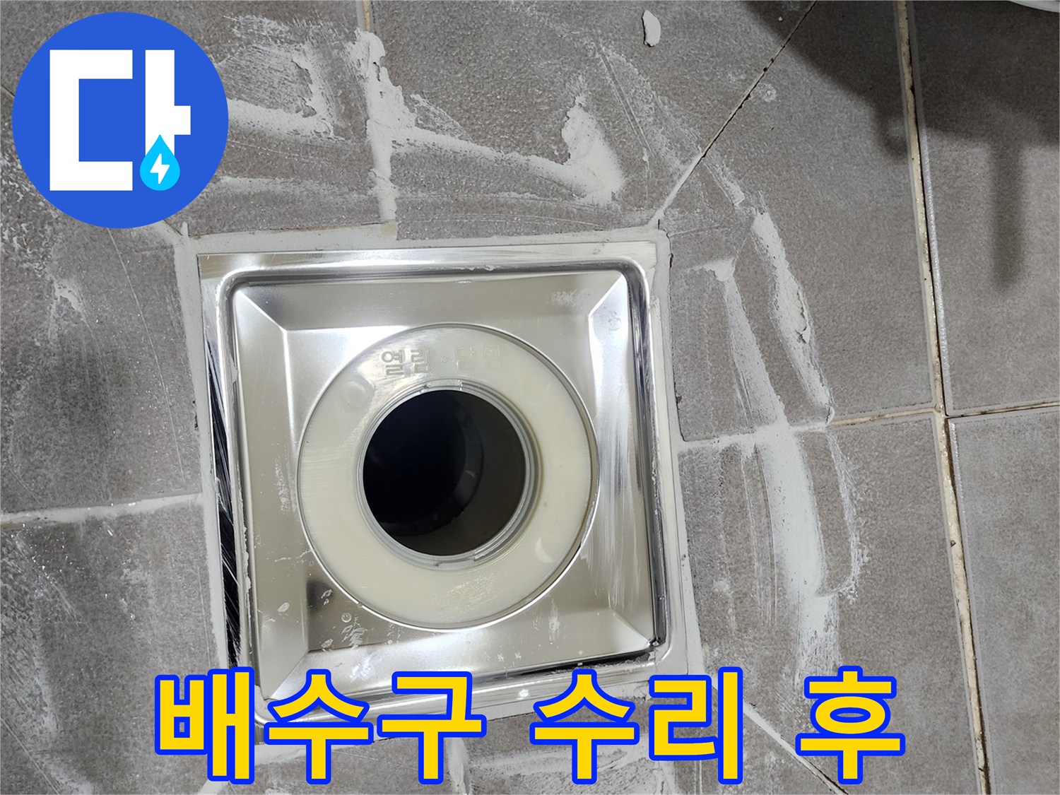 새롭게 교체된 욕실 배수구-유가가 주변 타일과 깔끔하게-마무리된 시공 사진입니다