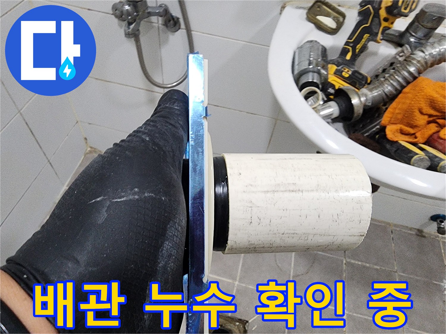 숙련된 엔지니어가-욕실 배관의 누수 여부를-꼼꼼하게 확인하고 있습니다