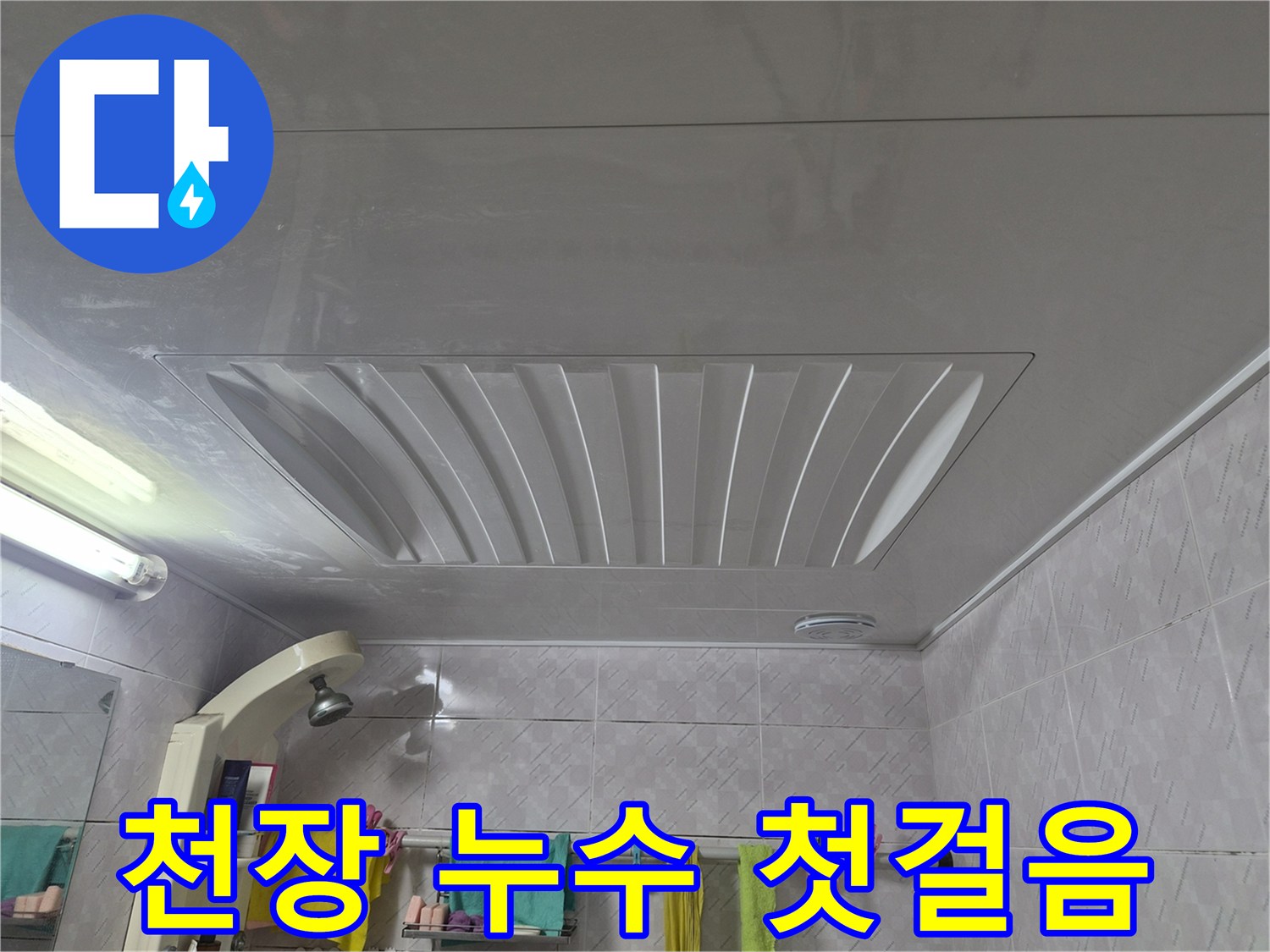 아주하이빌-욕실-천장의-전반적인-모습을-보여주는-사진으로-누수-징후를-찾는-초기-단계입니다